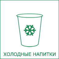 Бумажные стаканы для холодных напитков