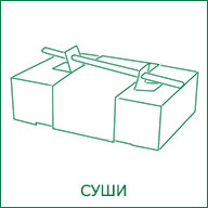 Бумажные коробки для суши